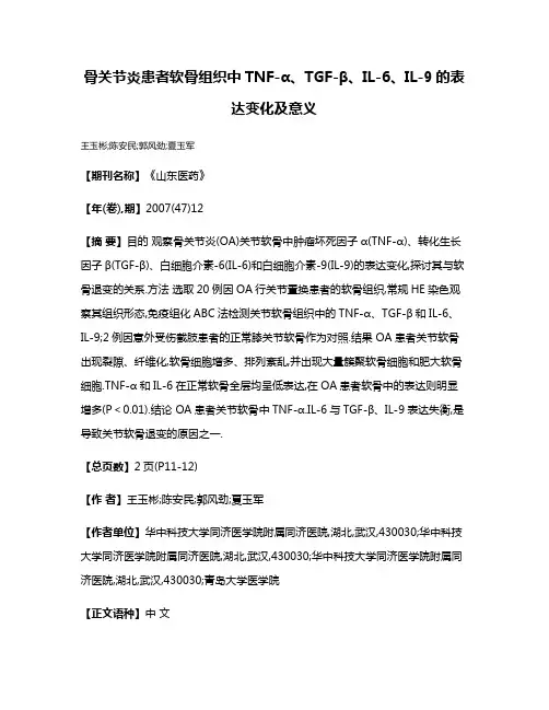 骨关节炎患者软骨组织中TNF-α、TGF-β、IL-6、IL-9的表达变化及意义