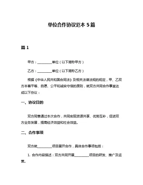 单位合作协议范本5篇