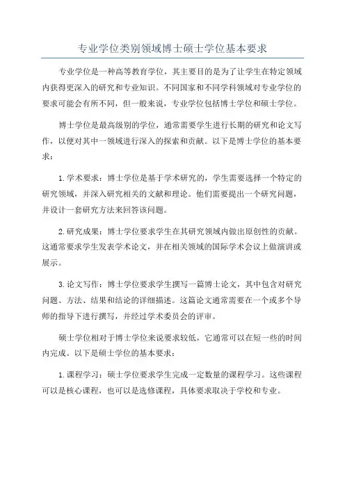 专业学位类别领域博士硕士学位基本要求
