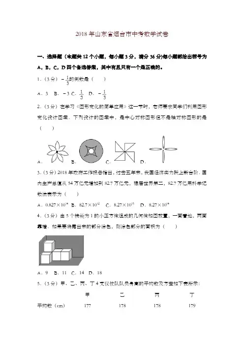 【精编】山东省烟台市2018年中考数学试题(含解析)