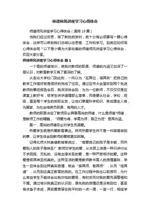 师德师风讲座学习心得体会（通用19篇）