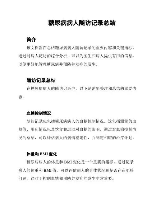 糖尿病病人随访记录总结