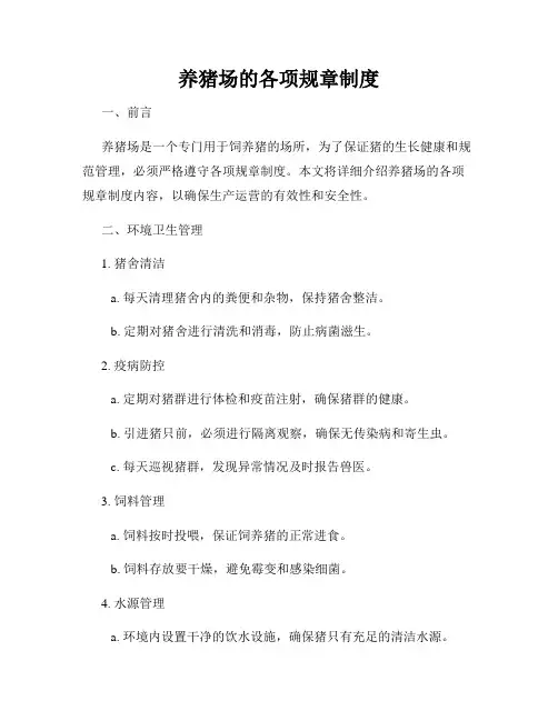 养猪场的各项规章制度