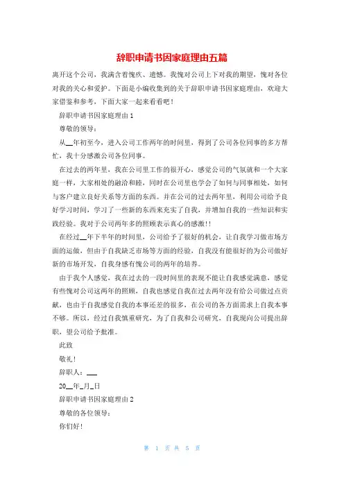 辞职申请书因家庭理由五篇