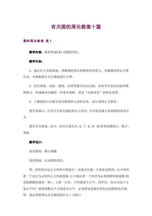 有关圆的周长教案十篇