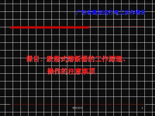 跌落式熔断器的工作原理及操作注意事项
