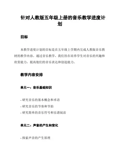 针对人教版五年级上册的音乐教学进度计划