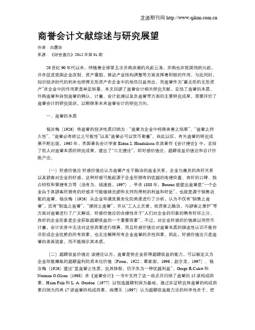 商誉会计文献综述与研究展望