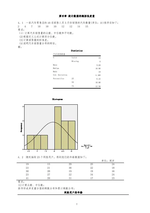 统计学第五版课后练答案(4-6章)
