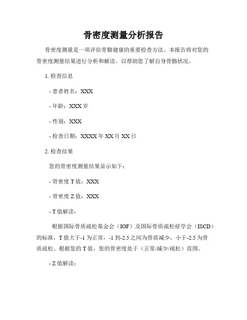骨密度测量分析报告