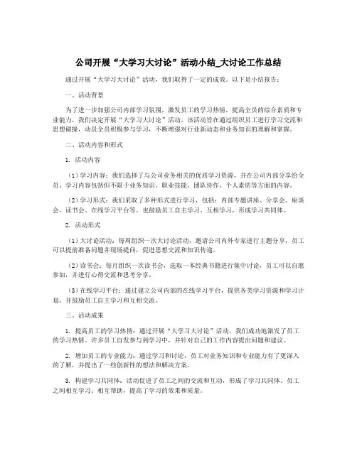 公司开展“大学习大讨论”活动小结_大讨论工作总结