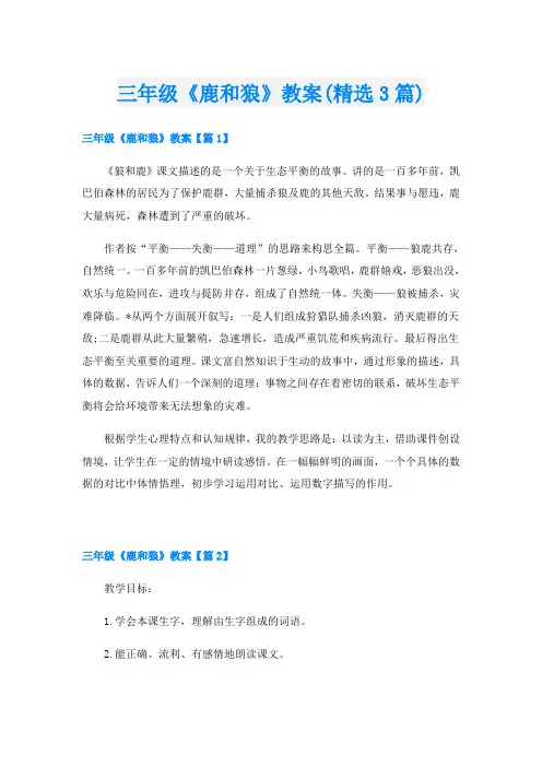 三年级《鹿和狼》教案(精选3篇)