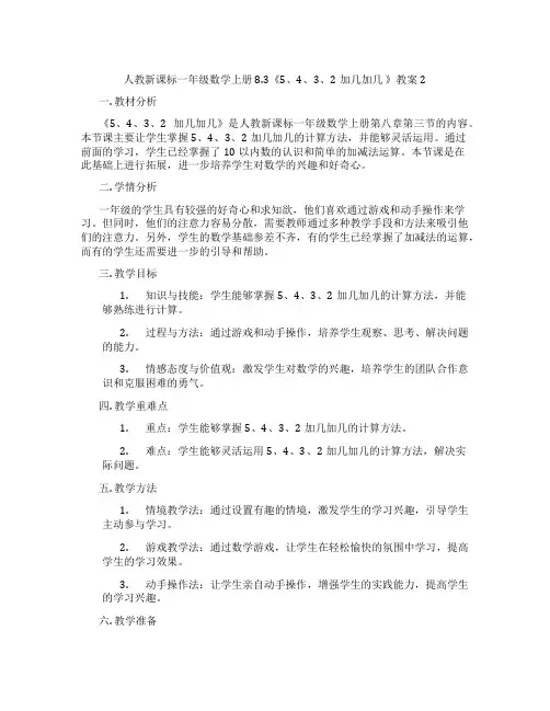 人教新课标一年级数学上册8.3《5、4、3、2加几加几 》教案2