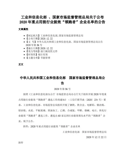工业和信息化部 、国家市场监督管理总局关于公布2020年重点用能行业能效“领跑者”企业名单的公告