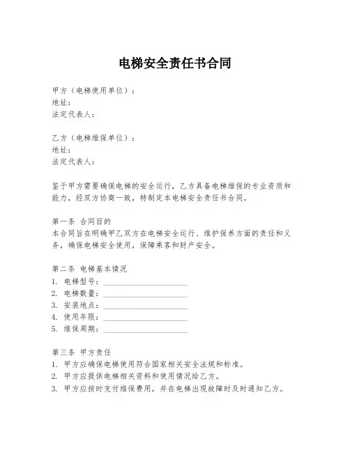 电梯安全责任书合同