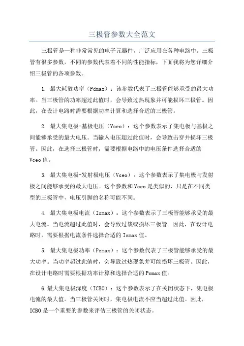 三极管参数大全范文