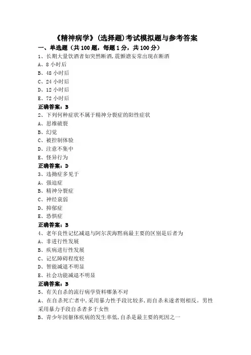 《精神病学》(选择题)考试模拟题与参考答案