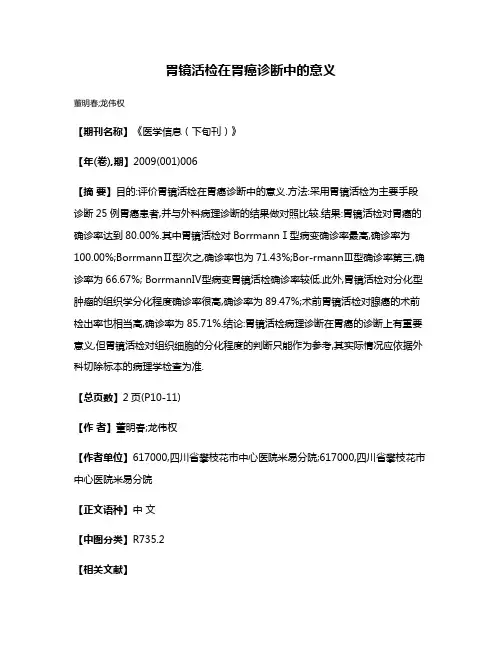 胃镜活检在胃癌诊断中的意义