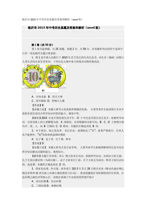 临沂市2015年中考历史真题及答案和解析