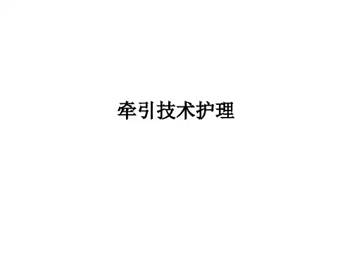 牵引技术护理PPT课件