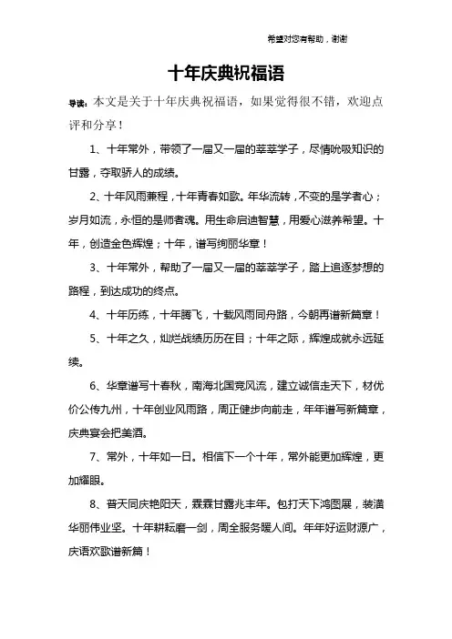 十年庆典祝福语