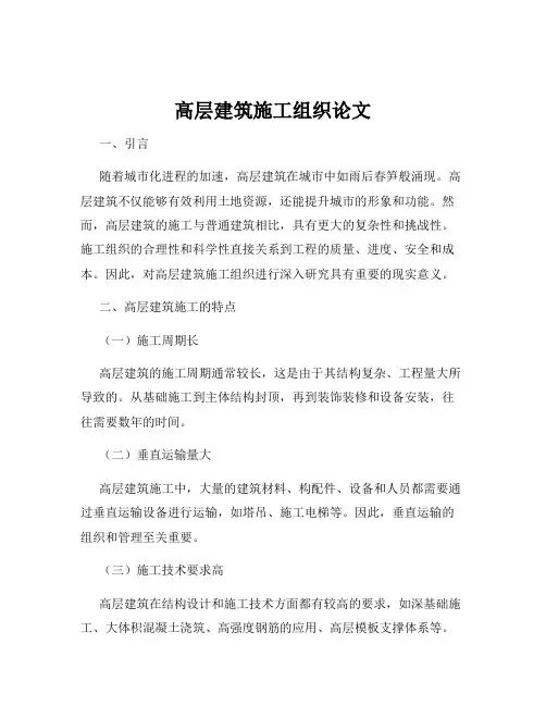 高层建筑施工组织论文