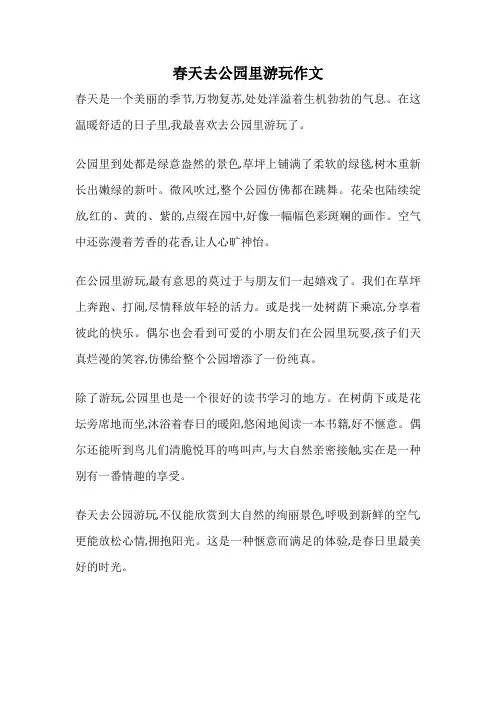 春天去公园里游玩作文