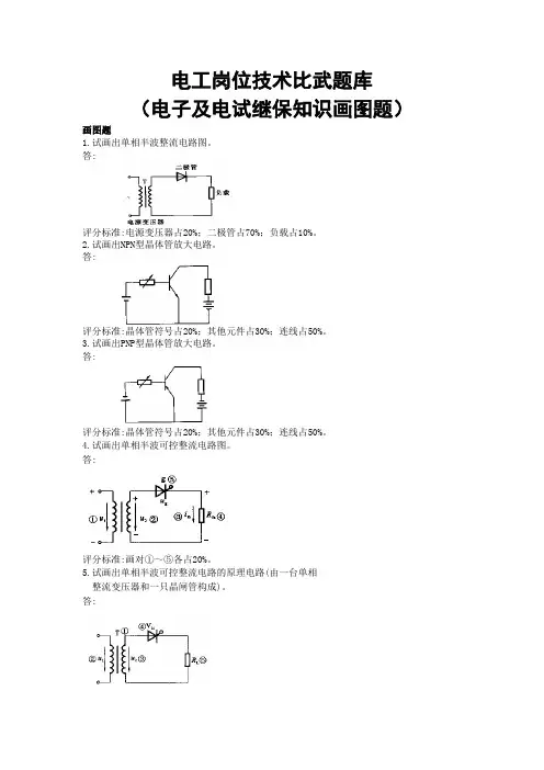 电工岗位技术比武题库(电子及电试继保知识画图题)
