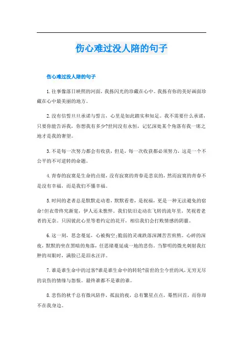 伤心难过没人陪的句子