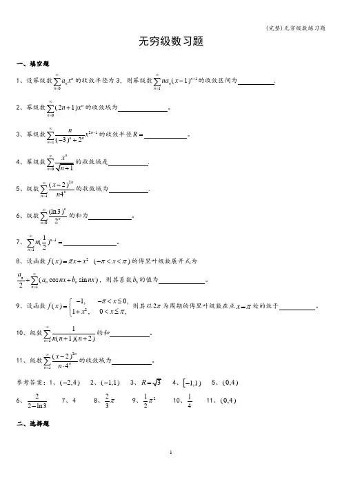 (完整)无穷级数练习题