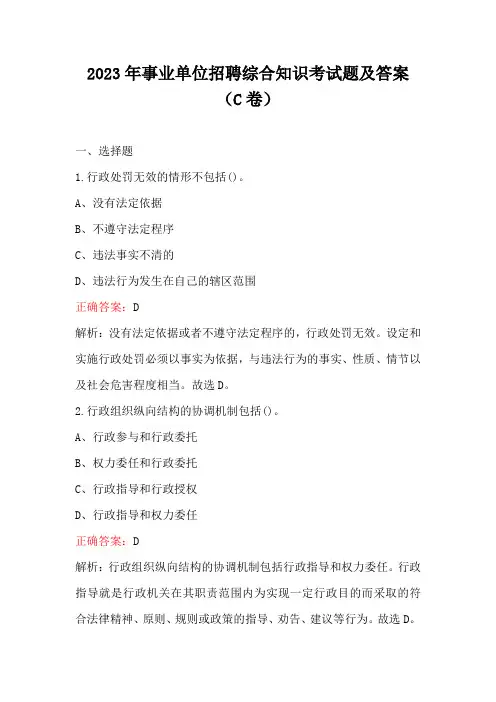 2023年事业单位招聘综合知识考试题及答案(C卷)