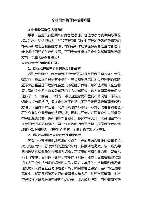 企业创新管理包括哪方面