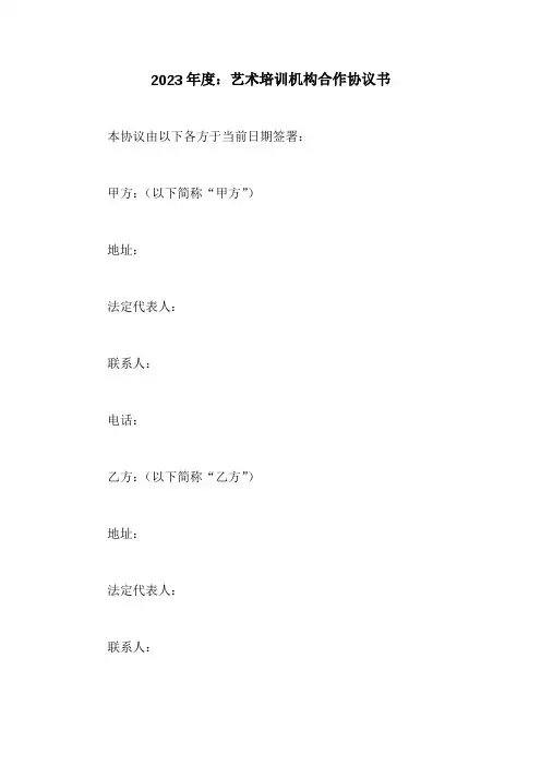 艺术培训机构合作协议书