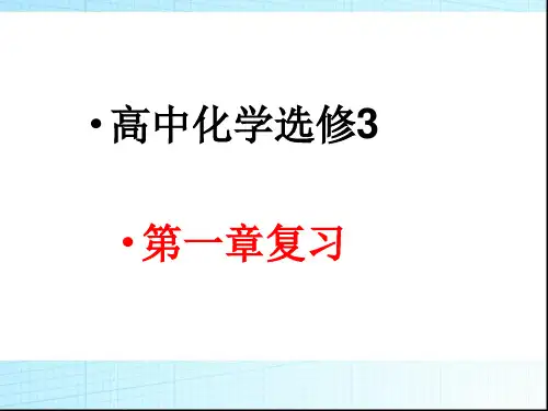 高中化学选修3第一章复习