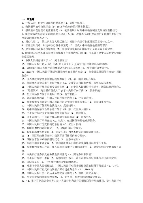 中央银行单选多选判断黄本