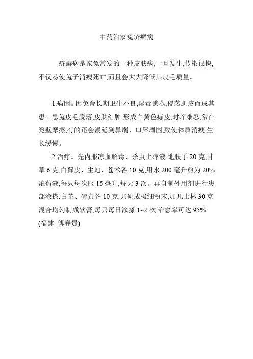 中药治家兔疥癣病