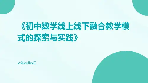 初中数学线上线下融合教学模式的探索与实践
