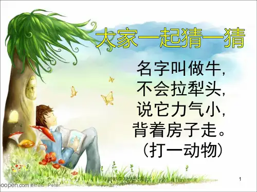 人教版小学音乐三年级下册(简谱)蜗牛与黄鹂鸟 名师教学课件