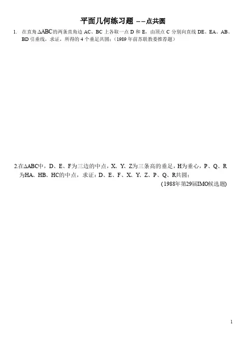平面几何练习题――点共圆