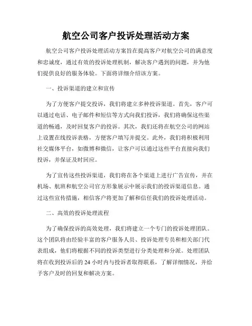 航空公司客户投诉处理活动方案