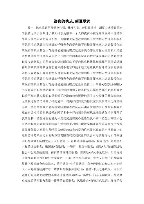 最新-给我的快乐,胡夏歌词 精品