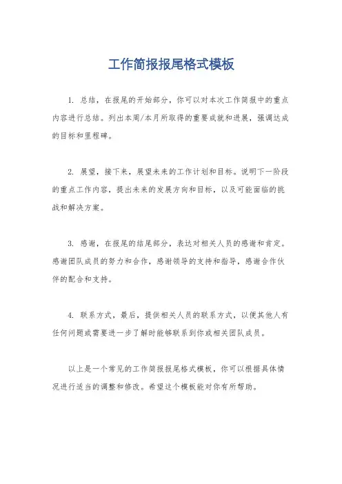 工作简报报尾格式模板