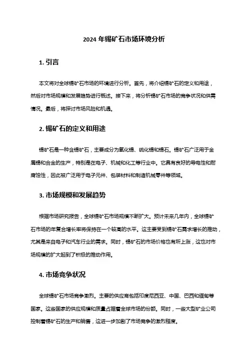 2024年锡矿石市场环境分析