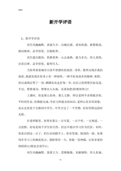 新开学评语