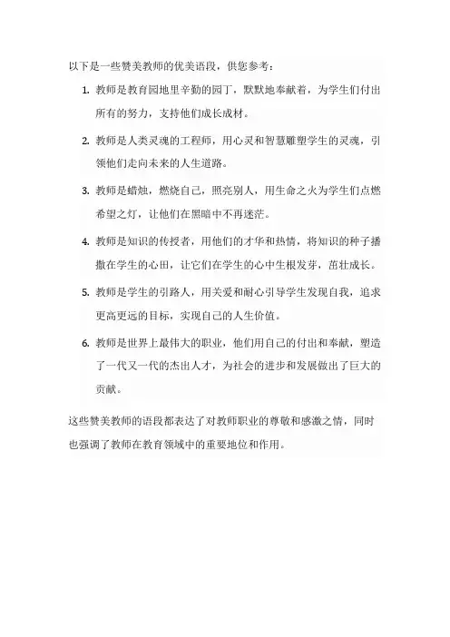 摘抄赞美教师的优美语段
