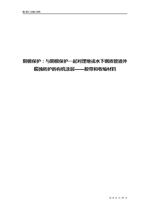 BS EN 12068-1999中文