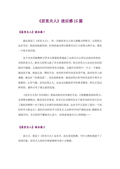 《居里夫人》读后感15篇