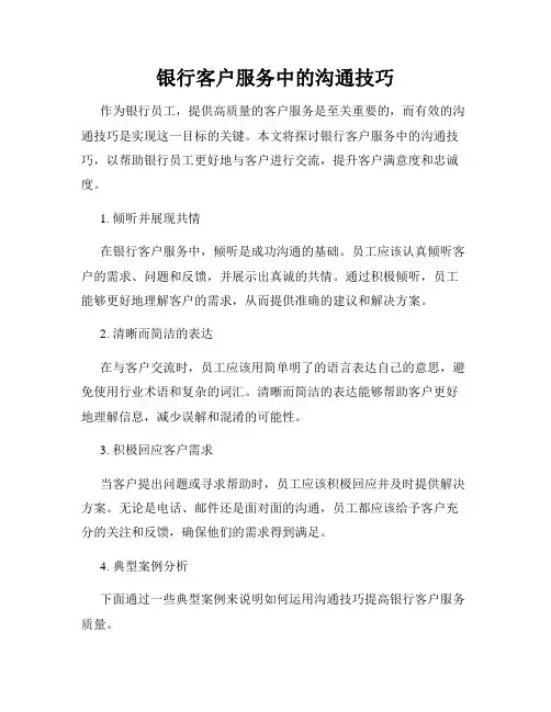 银行客户服务中的沟通技巧