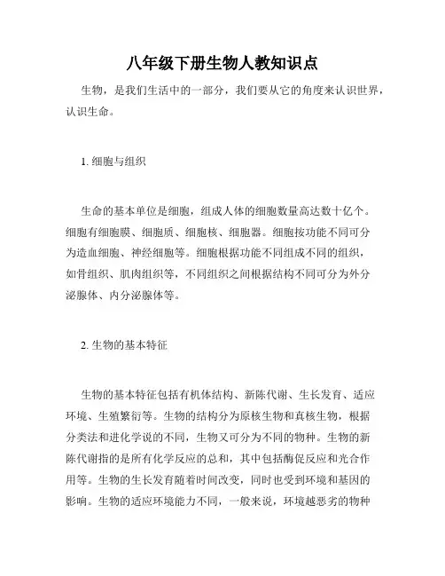 八年级下册生物人教知识点
