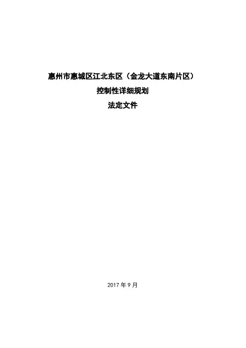 惠州市惠城区江北东区(金龙大道东南片区)控制性详细规划